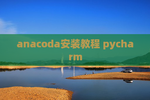 anacoda安装教程 pycharm