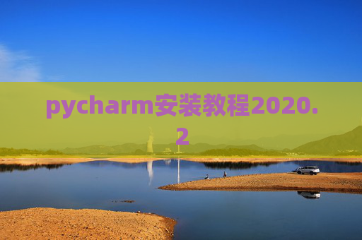 pycharm安装教程2020.2